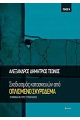 Σχεδιασμός κατασκευών από οπλισμένο σκυρόδεμα