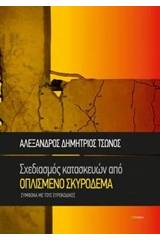 Σχεδιασμός κατασκευών από οπλισμένο σκυρόδεμα