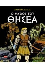 Ο μύθος του Θησέα