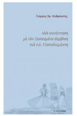 Μια συνάντηση με τον "Ξεπεσμένο δερβίση" του Αλ. Παπαδιαμάντη