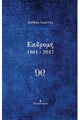 Εκδρομή 1981-2017