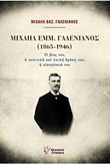 Μιχαήλ Εμμ. Γαλενιανός (1865-1946)