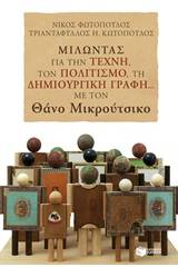 Μιλώντας για την τέχνη, τον πολιτισμό, τη δημιουργική γραφή... με τον Θάνο Μικρούτσικο