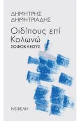 "Οιδίπους επί Κολωνώ" Σοφοκλέους