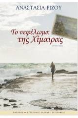 Το νεφέλωμα της Χίμαιρας