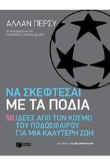 Να σκέφτεσαι με τα πόδια: 50 ιδέες από τον κόσμο του ποδοσφαίρου