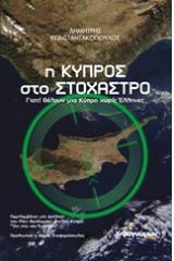 Η Κύπρος στο στόχαστρο