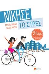 Νίκησε το στρες