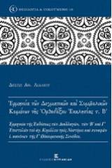 Ερμηνεία των δογματικών και συμβολικών κειμένων της ορθοδόξου εκκλησίας