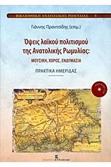 Όψεις λαϊκού πολιτισμού της Ανατολικής Ρωμυλίας