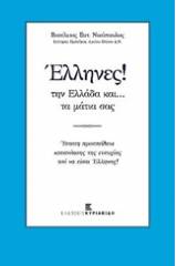 Έλληνες! την Ελλάδα και.. τα μάτια σας