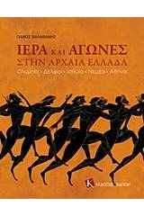 Ιερά και αγώνες στην αρχαία Ελλάδα