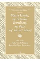 Θέματα ιστορίας της ελληνικής εκπαίδευσης και φύλο (19ος και 20ος αιώνας)
