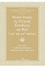 Θέματα ιστορίας της ελληνικής εκπαίδευσης και φύλο (19ος και 20ος αιώνας)