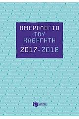 Ημερολόγιο του καθηγητή 2017-2018