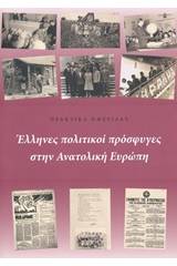 Έλληνες πολιτικοί πρόσφυγες στην Ανατολική Ευρώπη