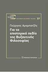 Για το επιστημονικό πεδίο της βυζαντινής φιλοσοφίας