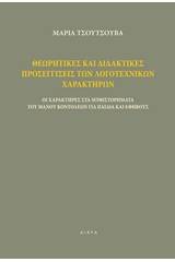 Θεωρητικές και διδακτικές προσεγγίσεις των λογοτεχνικών χαρακτήρων