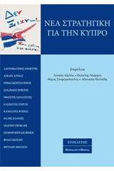 Νέα στρατηγική για την Κύπρο