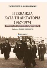 Η εκκλησία κατά τη δικτατορία 1967-1974