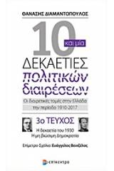 10 και μία δεκαετίες πολιτικών διαιρέσεων: Οι διαιρετικές τομές στην Ελλάδα την περίοδο 1910-2017