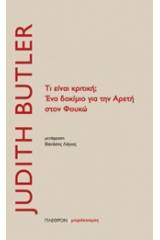 Τι είναι κριτική; Ένα δοκίμιο για την αρετή στον Φουκώ