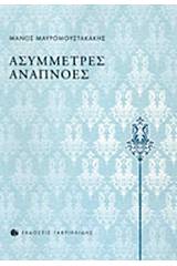 Ασύμμετρες αναπνοές