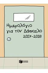 Ημερολόγιο για τον δάσκαλο 2017-2018