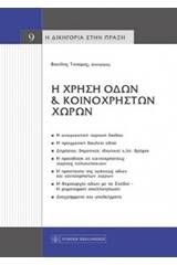 Η χρήση οδών και κοινόχρηστων χώρων