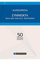 "Χαριστήριον": Σύμμεικτα προς τιμήν Ιωάννη Κ. Δρυλλεράκη