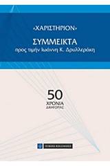 "Χαριστήριον": Σύμμεικτα προς τιμήν Ιωάννη Κ. Δρυλλεράκη