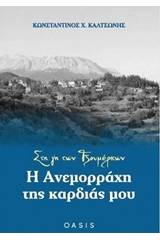 Στη γη των Τζουμέρκων: Η Ανεμορράχη της καρδιάς μου