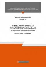 Υπερεδαφική εκτέλεση κατά το ευρωπαϊκό δίκαιο σε αστικές και εμπορικές υποθέσεις