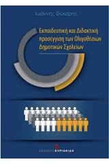 Εκπαιδευτική και διδακτική προσέγγιση των ολιγοθέσιων δημοτικών σχολείων