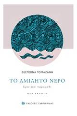 Το αμίλητο νερό