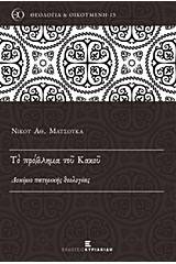 Το πρόβλημα του κακού