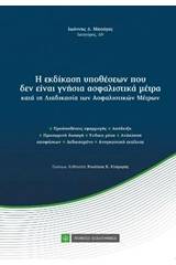 Η εκδίκαση υποθέσεων που δεν είναι γνήσια ασφαλιστικά μέτρα κατά τη διαδικασία των ασφαλιστικών μέτρων