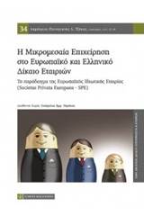 Η μικρομεσαία επιχείρηση στο ευρωπαϊκό και ελληνικό δίκαιο εταιριών