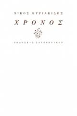 Χρόνος