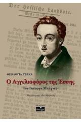 Ο αγγελιοφόρος της Έσσης του Γκέοργκ Μπύχνερ