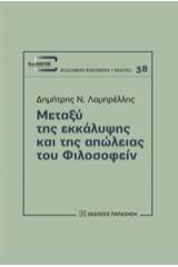 Μεταξύ της εκκάλυψης και της απώλειας του φιλοσοφείν