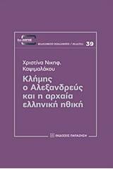 Κλήμης ο Αλεξανδρεύς και η αρχαία ελληνική ηθική