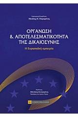 Οργάνωση και αποτελεσματικότητα της δικαιοσύνης