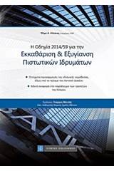 Η οδηγία 2014/59 για την εκκαθάριση και εξυγίανση πιστωτικών ιδρυμάτων