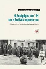 Ο Δεκέμβρης του '44 και η διεθνής σημασία του