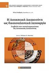 Η διοικητική δικαιοσύνη ως δικαιοτελεστική λειτουργία