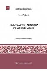 Η δικαιοδοτική λειτουργία στο διεθνές δίκαιο