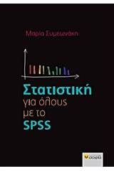 Στατιστική για όλους με το SPSS