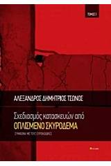 Σχεδιασμός κατασκευών από οπλισμένο σκυρόδεμα