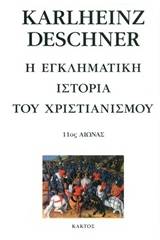 Η εγκληματική ιστορία του χριστιανισμού